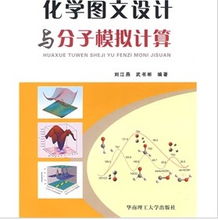化学图文设计与分子模拟计算的结合应用