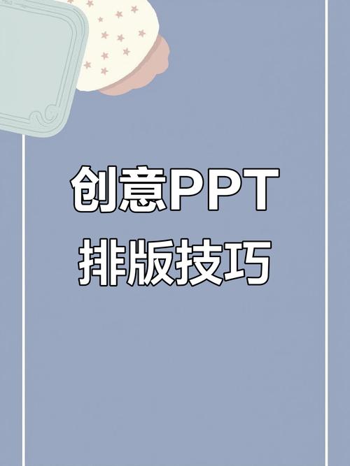 PPT排版也能玩出创意 图文组合中的设计技巧与萌趣火花